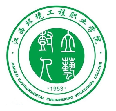 江西环境工程职业学院Jiangxi Environmental Engineering Vocational College}创立于:1953